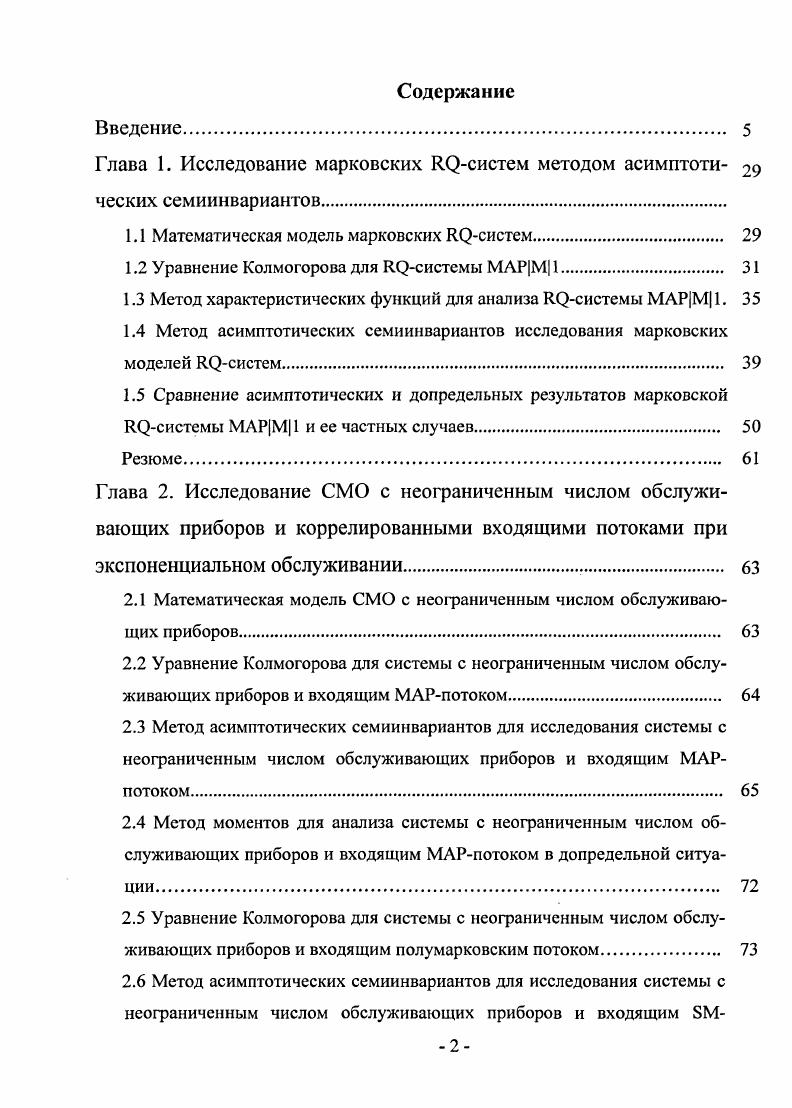 "Глава 1. Исследование марковских ИХсистем методом асимптота ческих семиинвариантов