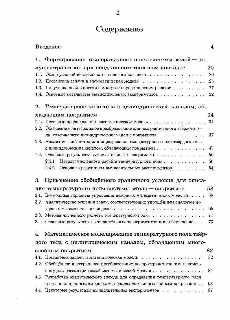 "1.1. Обзор условий неидеального теплового контакта. 