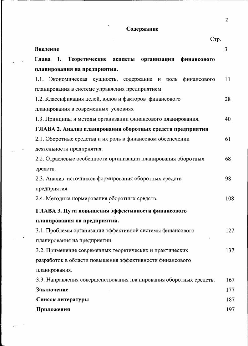 "Глава 1. Теоретические аспекты организации финансового планирования на предприятии.