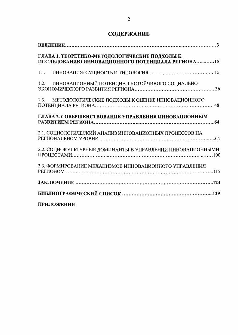 "Устойчивость социальноэкономического развития региона необходимо рассматривать на основе синтеза методологии классической, посткпасси ческой и постнеклассичсской методологии синергетического подхода. Устойчивое социальноэкономическое развитие региона представляет собой сложный социальный процесс, развивающийся как под влиянием процессов самоорганизации, так и целенаправленного управленческого воздействия. Социальноэкономическое развитие региона представляет собой как сложный нелинейный социальный процесс, в этой связи обеспечение устойчивости развития невозможно без комплексной оценки инновационного потенциала, учета социокультурных факторов и анализа рисков социальноэкономических изменений. Представлен авторский подход к оценке инновационного потенциала, определены принципы и ключевые параметры. Недостаточная эффективность региональной инновационной политики связывается с рассогласованностью социальных ожиданий и установок субъектов инновационного управления. Сформулированы практические выводы и авторские рекомендации, направленные на развитие инновационной системы в контексте формирования модели устойчивого социальноэкономического развития региона. Существующая система управления инновационными процессами, основанная исключительно на статистическом анализе, не адекватна и снижает возможности для принятия эффективных управленческих решений, необходимым представляется разработка региональной стратегии социальноэкономического развития на основе комплексной оценки инновационного потенциала. Параметры оценки потенциала должны быть дополнены оценкой готовности региона к социальноэкономическим инновациям степень социальнопсихологической готовности населения, властных структур, степень полноты правовой и нормативной базы и уровень инфраструктуры, необходимой для осуществления тех или иных преобразований в различных сферах жизнедеятельности, уровень научнометодической готовности для внедрения инноваций. В целях обеспечения устойчивости инновационного социальноэкономического развития региона предложена процессная модель инновационной инфраструктуры региона, обеспечивающая развитие инновационной деятельности в условиях постоянно изменяющего социального контекста и включающая механизмы социального партнерства систему стимулов и мотиваций участников инновационного процесса, совершенствование системы подготовки кадров инновационного управления реализацию системы мер по формированию инновационной культуры и инновационного сознания населения, разработку и реализацию программ вовлечения молодежи в инновационную деятельность. Теоретическая и практическая значимость работы. Результаты диссертационного исследования имеют методологическое значение для повышения эффективности социального управления инновационным развитием региона, связанное с развитием инновационной культуры и стимулированием инновационной активности на региональном уровне. Данное исследование позволяет выделить тенденции в изменении социальноэкономических процессов, оценить влияние этих изменений на развитие инновационного потенциала региона как открытой диссипативной системы, что способствует более глубокому и всестороннему определению сущности управления инновационными процессами, а также решению задач научного обеспечения регионального управления, совершенствованию системы взаимодействия обществобизнесвласть. Результаты исследования имеют важное значение для определения перспектив формирования региональной инновационной системы и инфраструктуры развития инновационного потенциала в условиях социальноэкономических изменений. Материалы исследования могут оказаться полезными в практической деятельности органов власти для выработки оптимальных стратегий и технологий социальноэкономического развития на региональном уровне. Положения и выводы диссертации могут быть использованы в учебном процессе при разработке курсов Управление инновациями, Инновационный менеджмент, Экономическая социология, Управление социальноэкономическими процессами региона, Регионоведение. Апробация результатов исследования. 