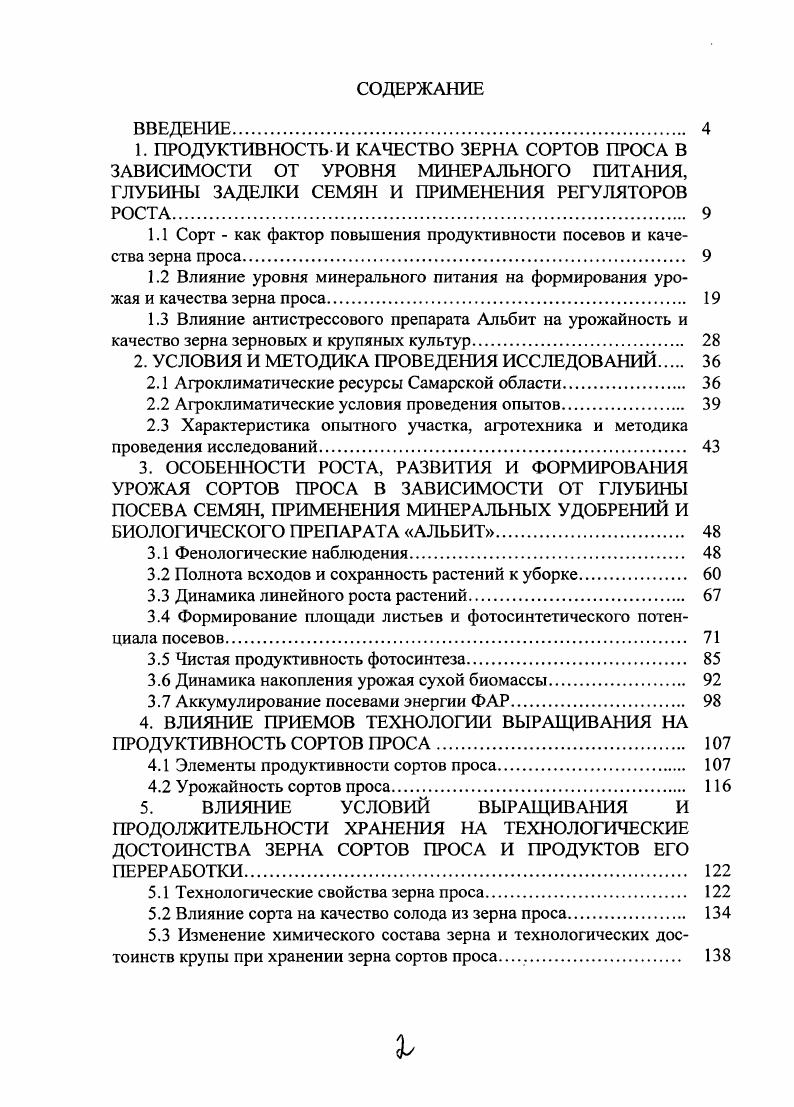 "1.1 Сорт как фактор повышения продуктивности посевов и качества зерна проса 