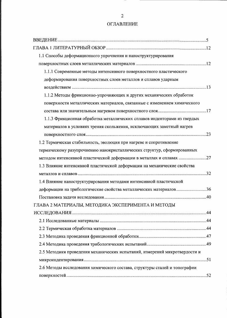 "1.4 Влияние наноструктурирования методами интенсивной пластической