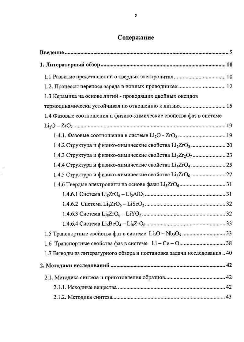 "1.1 Развитие представлений о твердых электролитах
