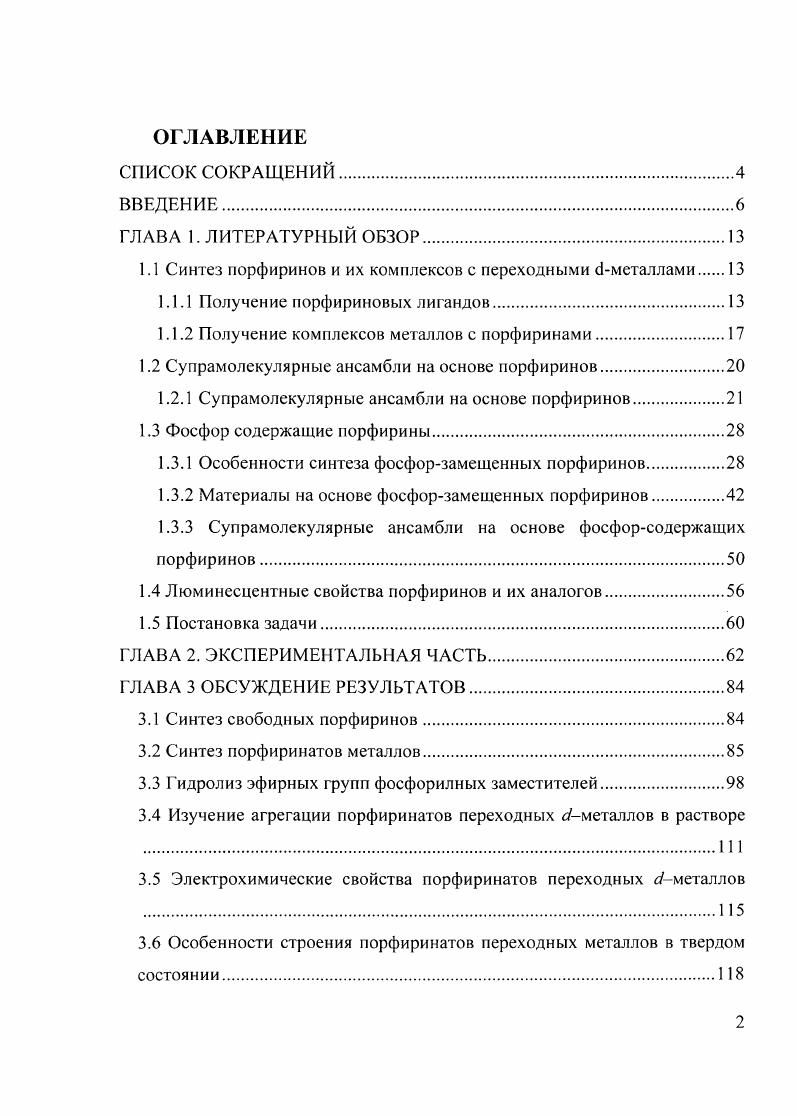 "1.1 Синтез порфиринов и их комплексов с переходными с1мсталлами 