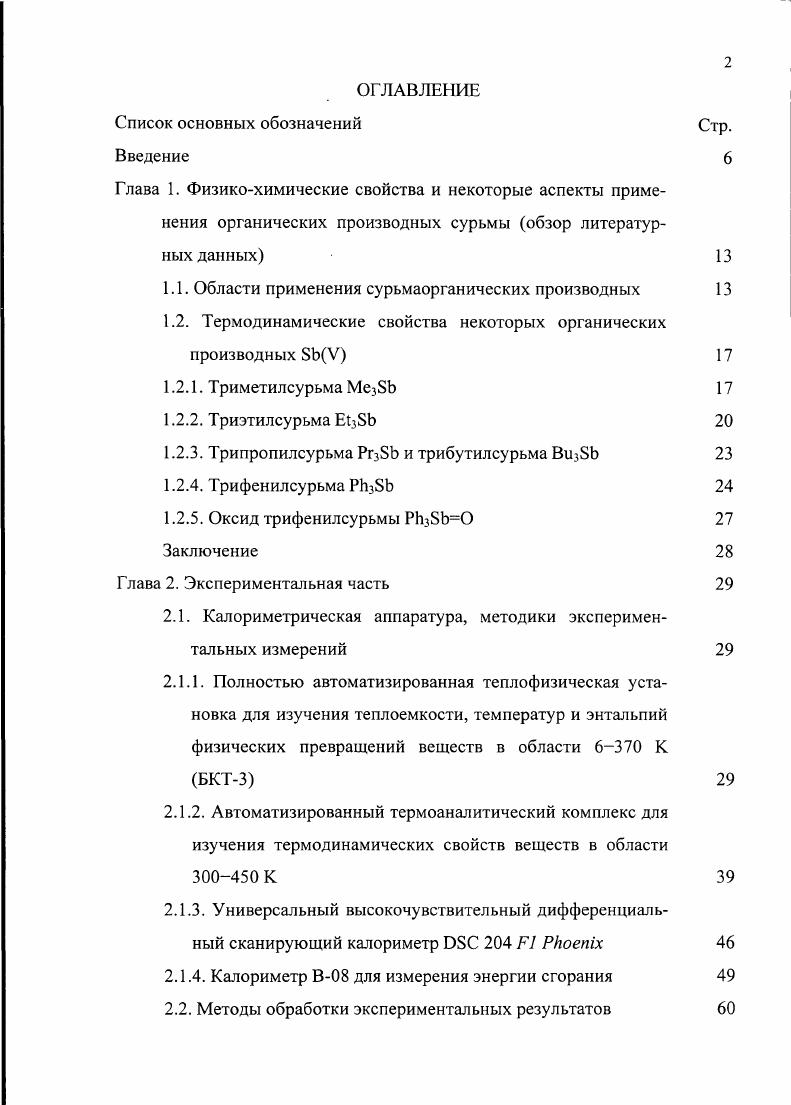 "1.1. Области применения сурьмаорганических производных 