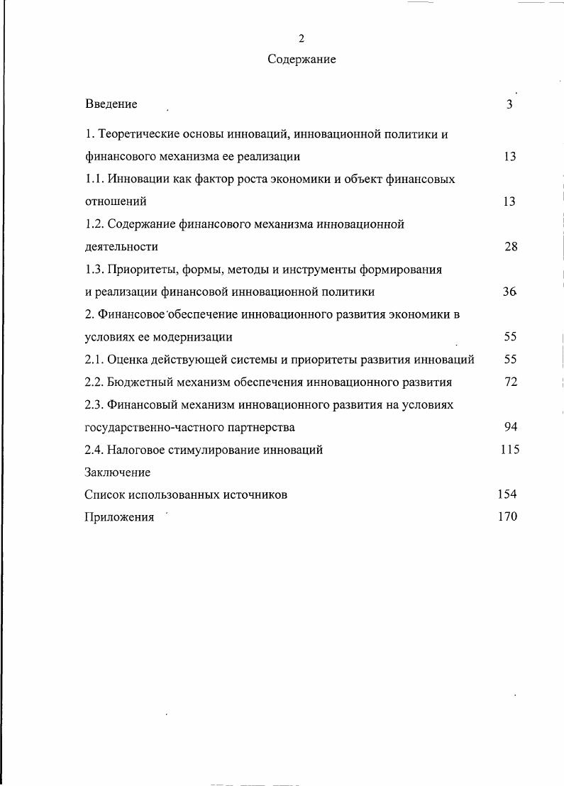 "1.1. Инновации как фактор роста экономики и объект финансовых отношений 