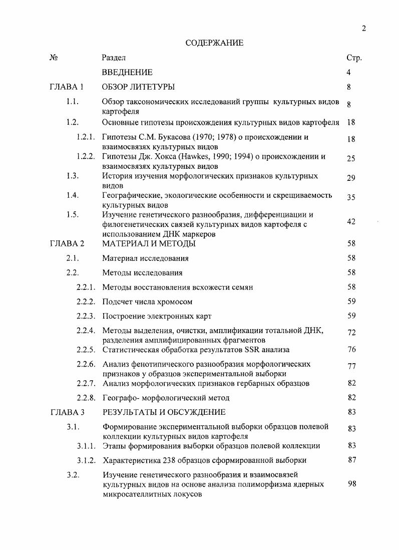 "1.1. Обзор таксономических исследований группы культурных видов 3 картофеля