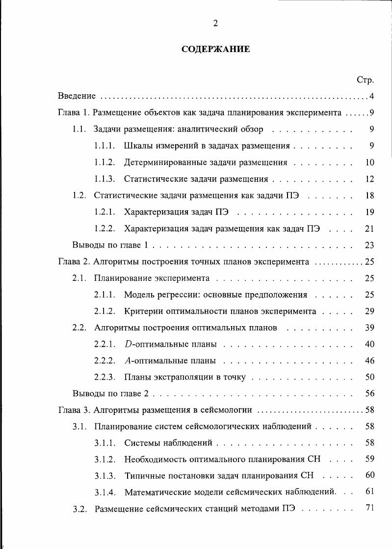 "Глава 1. Размещение объектов как задача планирования эксперимента