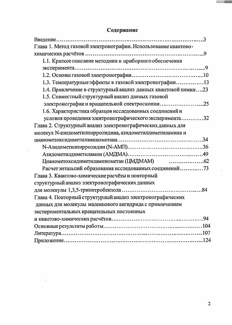 "Глава 1. Метод газовой электронографии. Использование квантово химических расчтов