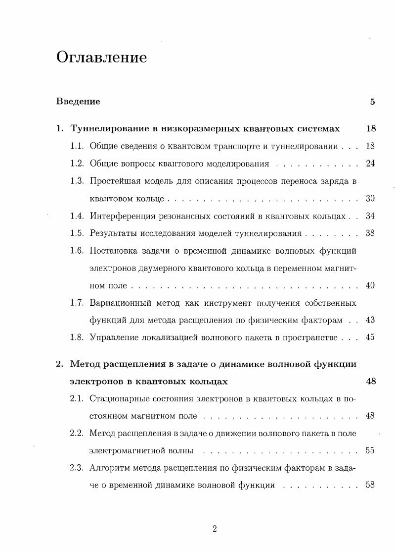 "1. Туннелирование в низкоразмерных квантовых системах
