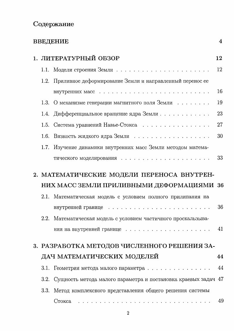 "1.2. Приливное деформирование Земли и направленный перенос ее внутренних масс 