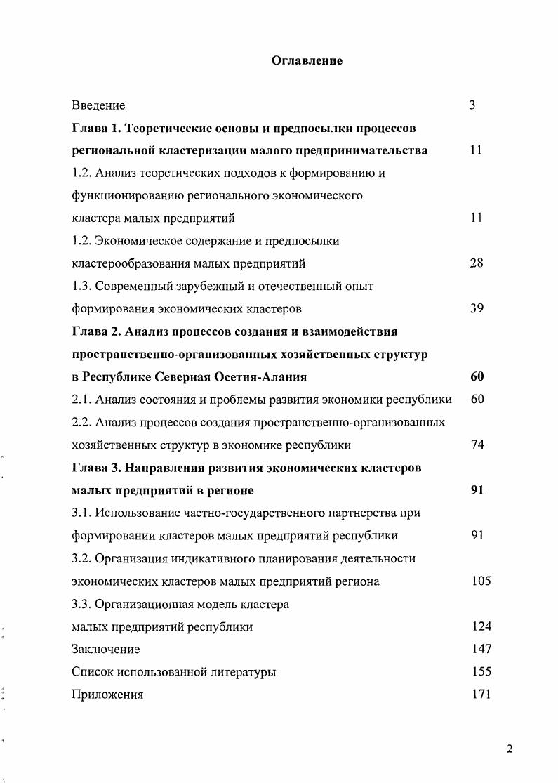 "
1.2. Экономическое содержание и предпосылки кластерообразования малых предприятий