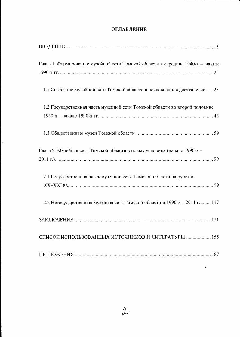 "Глава 1. Формирование музейной сети Томской области в середине х  начале х гг