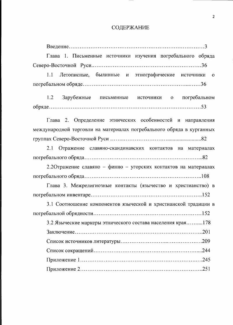 "Глава 1. Письменные источники изучения погребального обряда СевероВосточной Руси