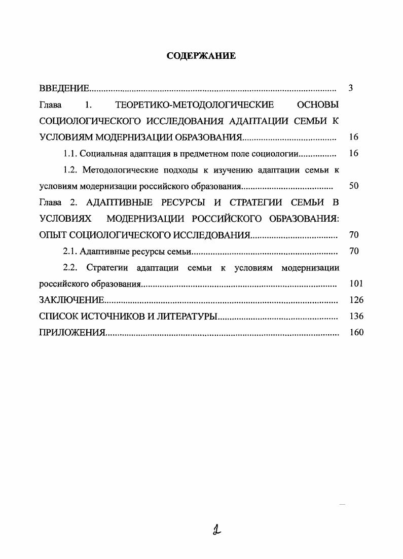 "1.1. Социальная адаптация в предметном поле социологии. 