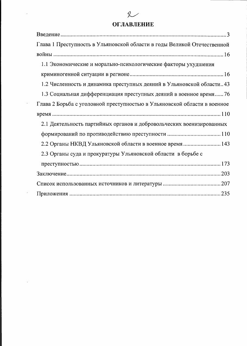 "Г лава 1 Преступность в Ульяновской области в годы Великой Отечественной войны
