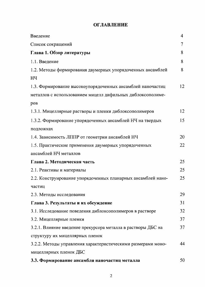 "1.2. Методы формирования двумерных упорядоченных ансамблей 8 НЧ
