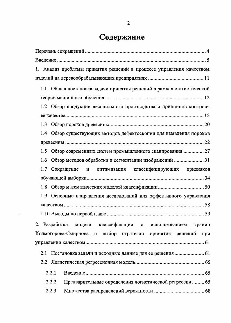 "1.2 Обзор продукции лесопильного производства и принципов контроля е качества.