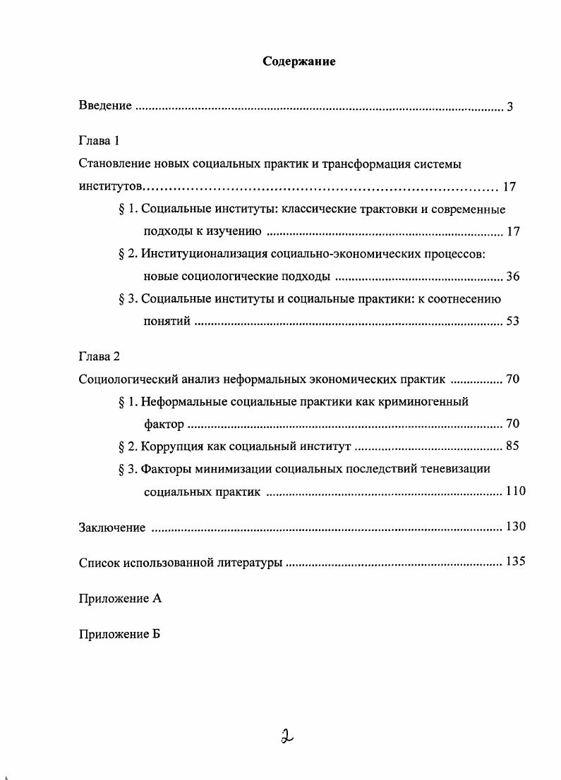 "Становление новых социальных практик и трансформация системы