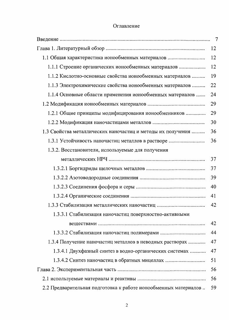 "1.1 Общая характеристика ионообменных материалов. 