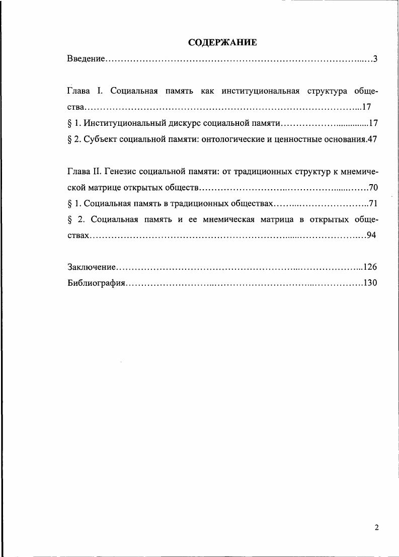 "Глава I. Социальная память как институциональная структура общества.