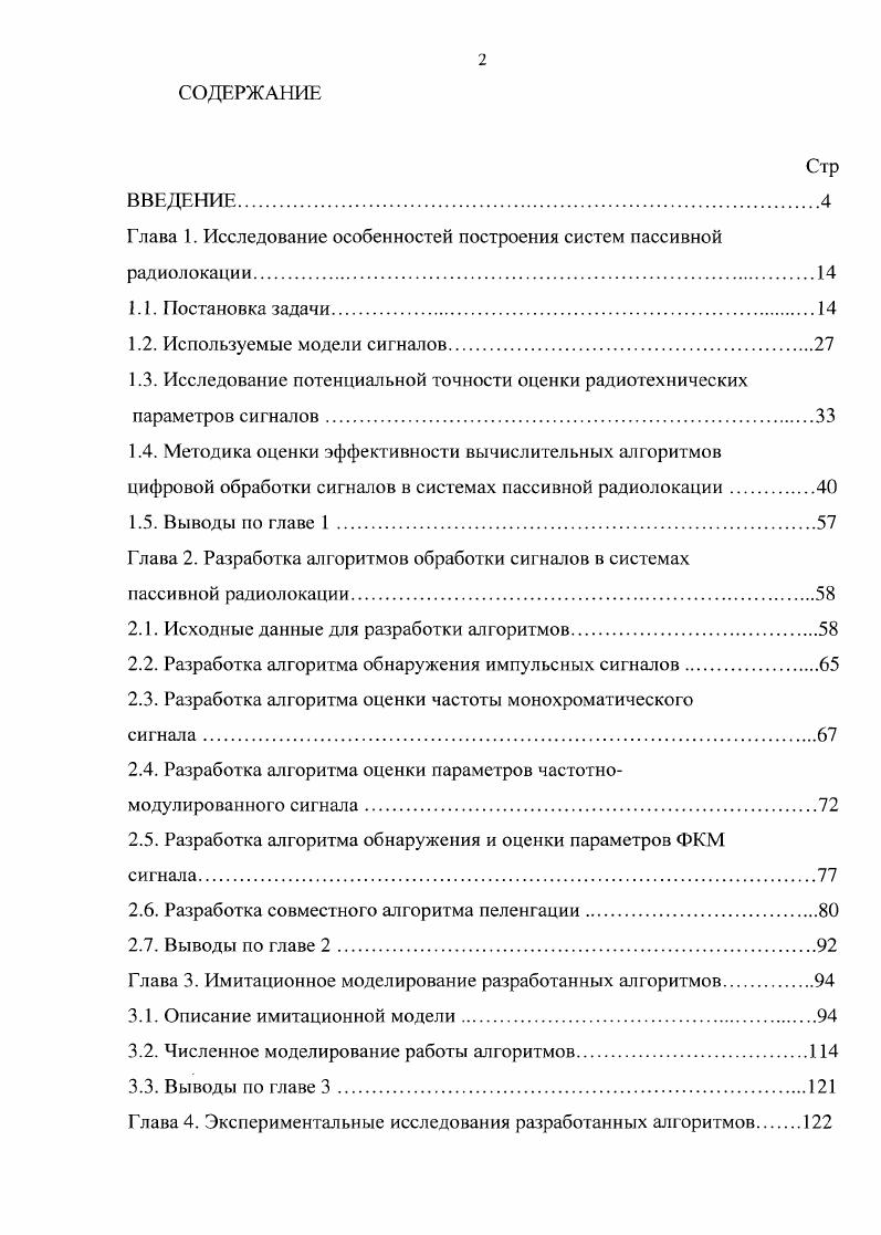 "Глава 1. Исследование особенностей построения систем пассивной радиолокации.