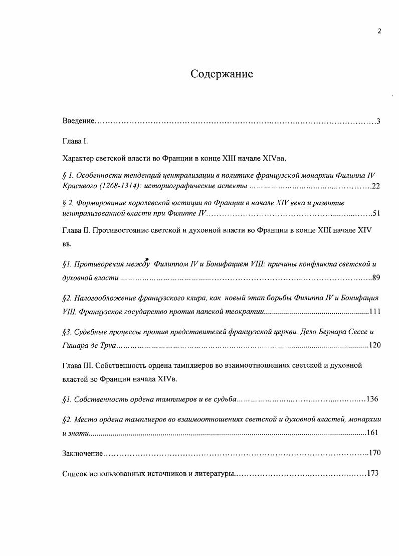 "Характер светской власти во Франции в конце XIII начале Х1Уви.