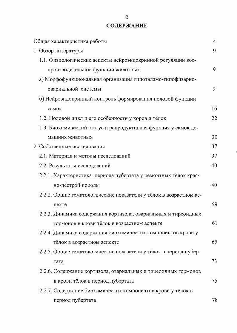 "Сертоли и сперматогенного эпителия, находящегося на стадии сперматогоний, что необходимо для последующей активации сперматогенеза. Однако для проявления указанных эффектов ФСГ необходимо присутствие небольших количеств ЛГ П. А. Вундер, . Лютеинизирующий гормон является важным возбудителем овуляции. Установлено, что незадолго до овуляции содержание ЛГ в гипофизе резко понижается, а в крови повышается . У крольчихи уже через минут после акта спаривания, вызывающего овуляцию, резко падает содержание ЛГ в гипофизе. В крови же концентрация этого гормона повышается С. При этом концентрация ФСГ в гипофизе и в крови существенно не меняется . Однако у большинства животных в осуществлении овуляции участвуют оба гонадотропина, поскольку перед овуляцией в гипофизе падает содержание как ЛГ, так и ФСГ. Лютеинизирующий гормон не только ведущий фактор овуляции, но и важнейший стимулятор образования желтых тел и их функции. Отсутствие ЛГ в первые две недели после зачатия приводит к прерыванию беременности К. В свою очередь ЛГ является ключевым гормоном в стимуляции проекции половых стероидов, оказывая непосредственное влияние на активацию стероидогенеза как в яичниках, так и семенниках , , i . Стимуляция лютеинизирующим гормоном стероидогенеза является довольно сложным процессом и опосредуется многими звеньями, еще полностью не выясненными. Однако имеются работы, указывающие на то, что не только гонадотропины участвуют в регуляции синтеза половых стероидов в яичниках. По данным . ИРФ 1, протеинкиназа А и тирозинкиназа. Многие исследователи на основании данных экспериментов, проведенных на крысах, считают, что существует еще третий гонадотропин белковой природы, необходимый для активизации функции желтых тел Вундер, i . Этим гормоном является ЛТГ, который у крыс является идентичным с лактогенным гормоном. Однако у человека и большинства живо тных пролактин не обладает лютеотропным свойством. Что касается механизма действия гонадотропных гормонов на половые железы, то он основывается на взаимодействии гонадотропинов со специфическими рецепторами, расположенными во внутриклеточных мембранах Н. М i . В яичниках и семенниках были обнаружены белки, имеющие высокое сродство к гонадотропинам ЛГ и ФСГ . V . В семеннике рецепторы находятся в клетках Лейдинга, рецепторы к ФСГ в канальцах. В яичнике рецепторы ЛГ локализуются в интерстициальной ткани, в клетках теки развивающихся фолликулов, в гранулезе фолликулов в желтом теле В. В. Розен и др. И.Ю. Лебедева и др. В. . В свою очередь половые органы и молочные железы содержат рецепторы к половым гормонам. Рецепторы эстрадиола и прогестерона найдены в матке, яичниках, влагалище, молочных железах, гипофизе, гипоталамусе и других отделах Ц 1 В. Б. Розен и др. II. Смирнов и др. Д. Фанченко и др. Г.Д. Матарадзе и др. Г.Е. Петров и др. М.В. В.В. Экспериментально подтверждено, что содержание рецепторов эстрадиола и прогестерона в репродуктивных органах самок изменяется с возрастом и в течение полового цикла В. Б. Розен и др. О.Б. Сеин, , М. М.В. К третьему уровню регуляции репродуктивной системы самок животных относятся яичники. Это парные органы. В них различают две части центральную и наружную. Центральную часть занимает мозговой слой, в котором проходят кровеносные сосуды и нервы. В наружной части, гак называемом корковом слое, находятся гамето и гормонпродуцирующие элементы яичника, фолликулы и желтые тела. Основную массу фолликулов составляют примордиальные фолликулы, представляющие собой ооцит, окруженный одним слоем фолликулярного эпителия. Начало развития фолликула сопровождается образованием нескольких слоев фолликулярных клеток, ростом яйцеклетки и формированием вокруг нее прозрачной оболочки. Такой фолликул называется вторичным. По мере роста фолликула в нм вокруг ооцита образуется фолликулярная жидкость, окруженная гранулезными клетками. Фолликул с образовавшейся полостью называют третичным, или везикулярным. Одновременно с пролиферацией гранулзного слоя образуются две соединительнотканные оболочки внутренняя и наружная тека, которые наряду с гранулзным слоем участвуют в продукции половых гормонов. 
