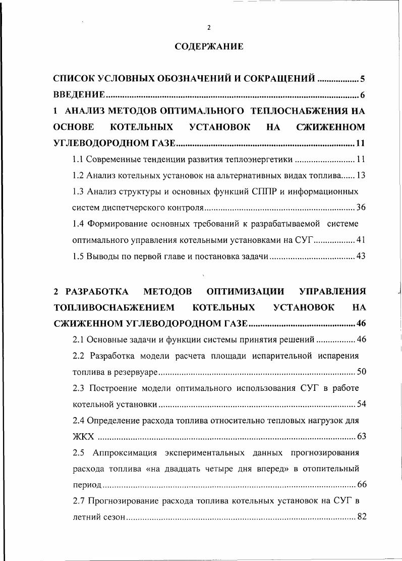 "СПИСОК УСЛОВНЫХ ОБОЗНАЧЕНИЙ И СОКРАЩЕНИЙ