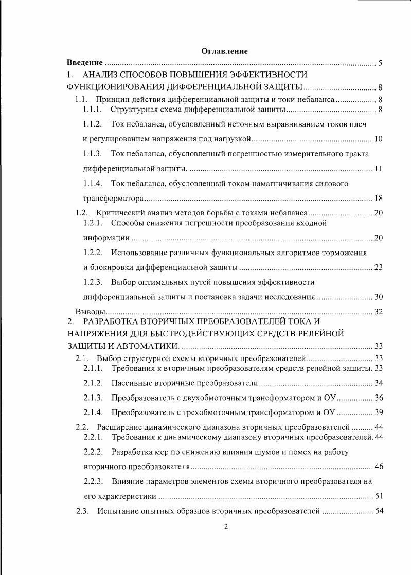 "1. АНАЛИЗ СПОСОБОВ ПОВЫШЕНИЯ ЭФФЕКТИВНОСТИ ФУНКЦИОНИРОВАНИЯ ДИФФЕРЕНЦИАЛЬНОЙ ЗАЩИТЫ.