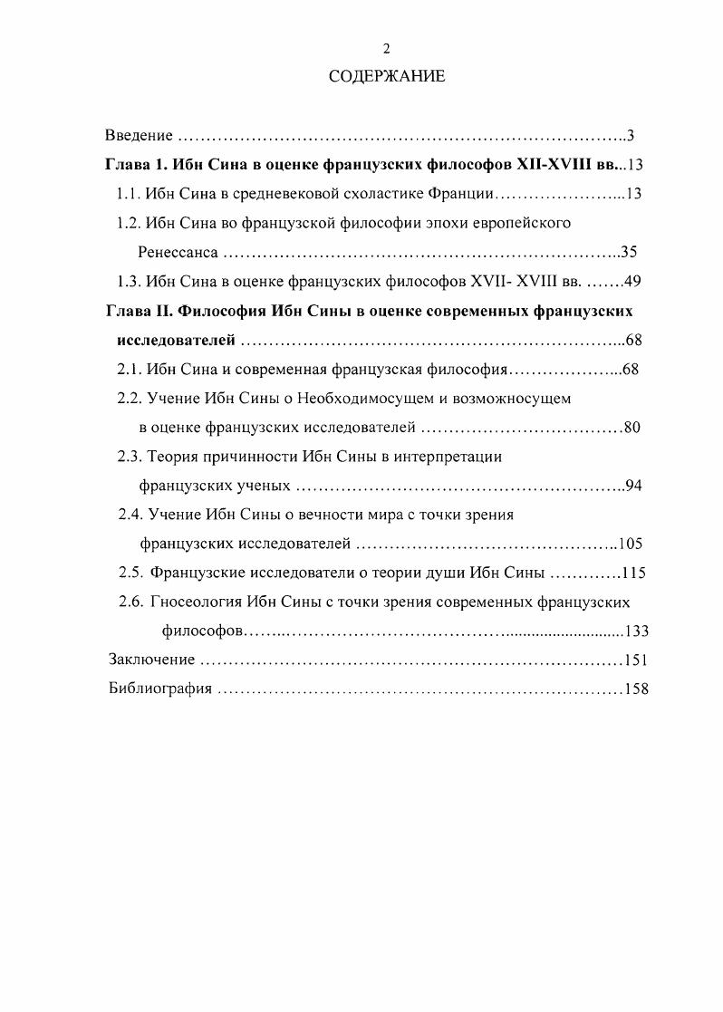 "Глава 1. Ибн Сипа в оценке французских философов ХНХУШ вв.