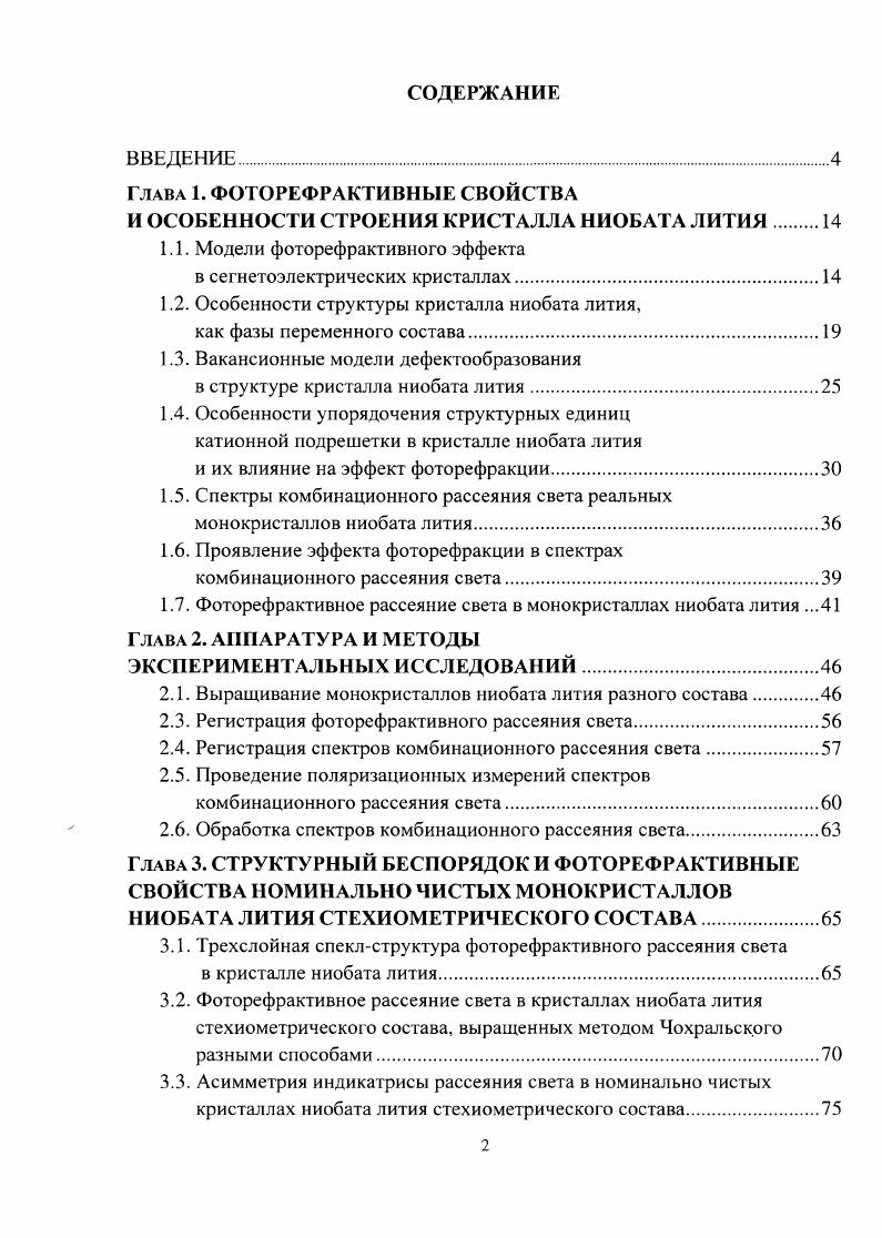 "И ОСОБЕННОСТИ СТРОЕНИЯ КРИСТАЛЛА НИОБАТА ЛИТИЯ