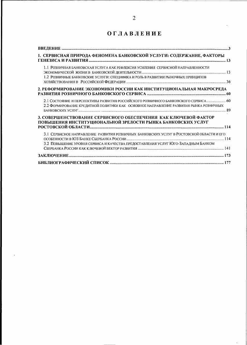 "2.1 Состояние и перспективы развития российского розничного банковского сервиса.