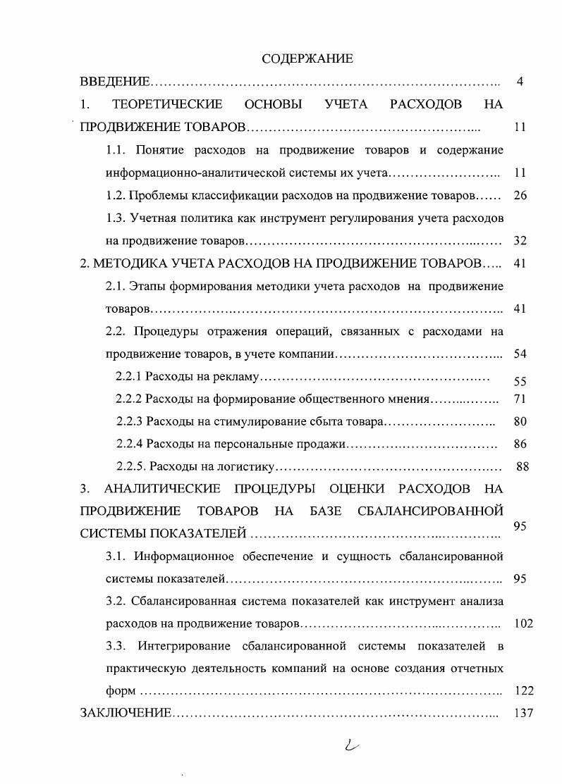 "1. ТЕОРЕТИЧЕСКИЕ ОСНОВЫ УЧЕТА РАСХОДОВ НА ПРОДВИЖЕНИЕ ТОВАРОВ 