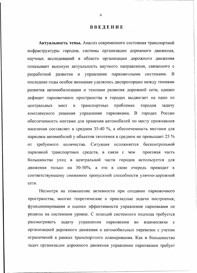 "В частности, особое значение имеет наличие в системе актуальной информации о параметрах транспортного потока его интенсивности, скорости и времени поездки, информации о движении общественного транспорта, информации о чрезвычайных ситуациях и ДТП, а также информации о занятости стоянок и паркингов. Дорожная информация аккумулируется и обрабатывается с помощью специализированных программноаппаратных комплексов. Источником информации о движении общественного транспорта является база данных пространственновременных характеристик движения подвижного состава, формируемая с помощью средств спутниковой навигации ГЛОНАССвРЗ. Информация о чрезвычайных ситуациях и ДТП поступает в специализированные центры обработки данных главным образом через средства наружного видеонаблюдения. Кроме того, существует возможность определять возникновение чрезвычайной ситуации аналитически, путем динамической оценки параметров транспортного потока на конкретном участке УДС. Информация о занятости парковочных мест на стоянках и паркингах, получаемая с помощью датчиков присутствия, различными способами распределяется между существующими информационными ресурсами в целях наиболее эффективного ее использования. Основой функционирования ИТС является комплексное использование информации, генерируемой во всех перечисленных подсистемах. Алгоритмы, участвующие в выработке управляющих воздействий в каждой из подсистем ИТС, используют всю совокупность имеющейся в системе информации. Например, при решении задачи предоставления права приоритетного проезда на регулируемых пересечений, городскому пассажирскому транспорту, оцениваются не только показатели работы конкретной единицы подвижного состава на маршруте, но также и уровень загрузки УДС, текущее состояние исполняемой программы для группы светофорных объектов и т. В ходе развития транспортных систем большинство крупных городов сталкивались с необходимостью решения проблемы негативного влияния транспортной ситуации на эффективность различных экономических процессов. В этой связи задача повышения эффективности взаимодействия различных объектов транспортной инфраструктуры является весьма актуальной. Это затрагивает экономические, организационные, технические и правовые аспекты функционирования транспортных систем и расширяет сферу их влияния. Анализ структуры таких систем показывает, что в условиях крупных городов определение маршрута перемещения рассматривается с учетом уровня загрузки уличнодорожной сети, обеспеченности парковочными местами объектов тяготения и их информационного обеспечения 8, 1 1, , , , , , 3. Управление транспортными потоками в зонах концентрации грузо и пассажиропотоков входит в обязательный перечень функций управления в транспортных системах крупных городов зарубежных стран. В связи с высокой загрузкой культурнодосуговых, торговых и деловых центров, на определенном этапе развития основной деятельностью становится обеспечение доступности к данным объектам. Управление доступностью осуществляется методами экономического регулирования, ограничением движения транспорта, организацией дополнительных транспортных связей, и электронной коммерцией для сокращения физического перемещения людей и товаров. Системы управления дорожным движением призваны обеспечить оптимальные с точки зрения условий движения объемы поступления транспорта в зоны деловой активности. Управление доступностью осуществляется путем введения ограничений на движение транспорта в определенных целевых районах. В отдельные периоды времени это может происходить в рамках реализации соответствующих мероприятий муниципальными органами власти. При этом необходимо четко понимать, что несбалансированные решения в этой сфере могут привести к конфликт между коммерческими интересами бизнеса и социальными аспектами процессов жизнеобеспечения. Анализ условий функционирования транспортных систем крупных городов показывает, что подвоз товаров и выполнение погрузочноразгрузочных операций является одной из главных причин, создающих транспортные проблемы в центральном деловом районе города. Доставка грузов и парковка транспорта взаимосвязаны, и обычно эти виды транспортного сервиса конкурируют при использовании одних и тех же объектов транспортной инфраструктуры. Зачастую это приводит к снижению эффективности всего транспортного процесса. 