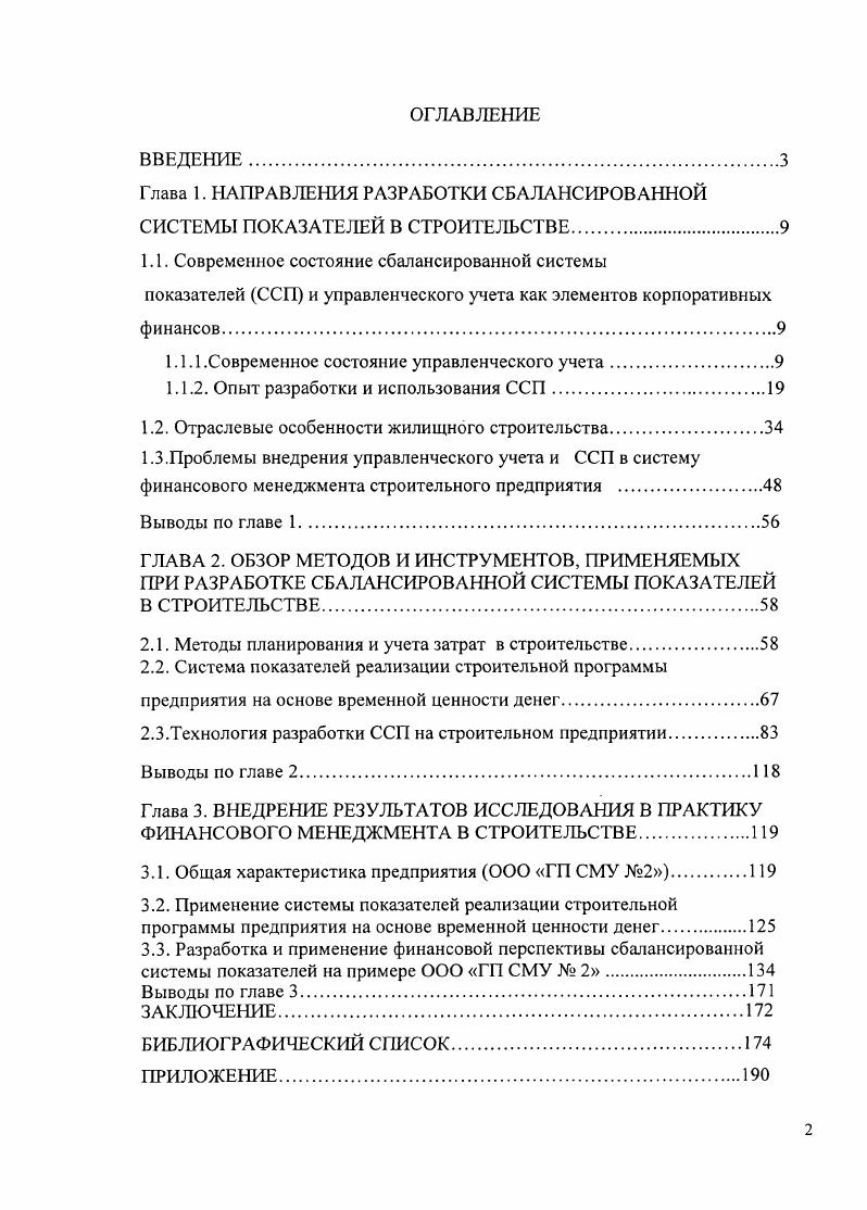"Глава 1. НАПРАВЛЕНИЯ РАЗРАБОТКИ СБАЛАНСИРОВАННОЙ СИСТЕМЫ ПОКАЗАТЕЛЕЙ В СТРОИТЕЛЬСТВЕ