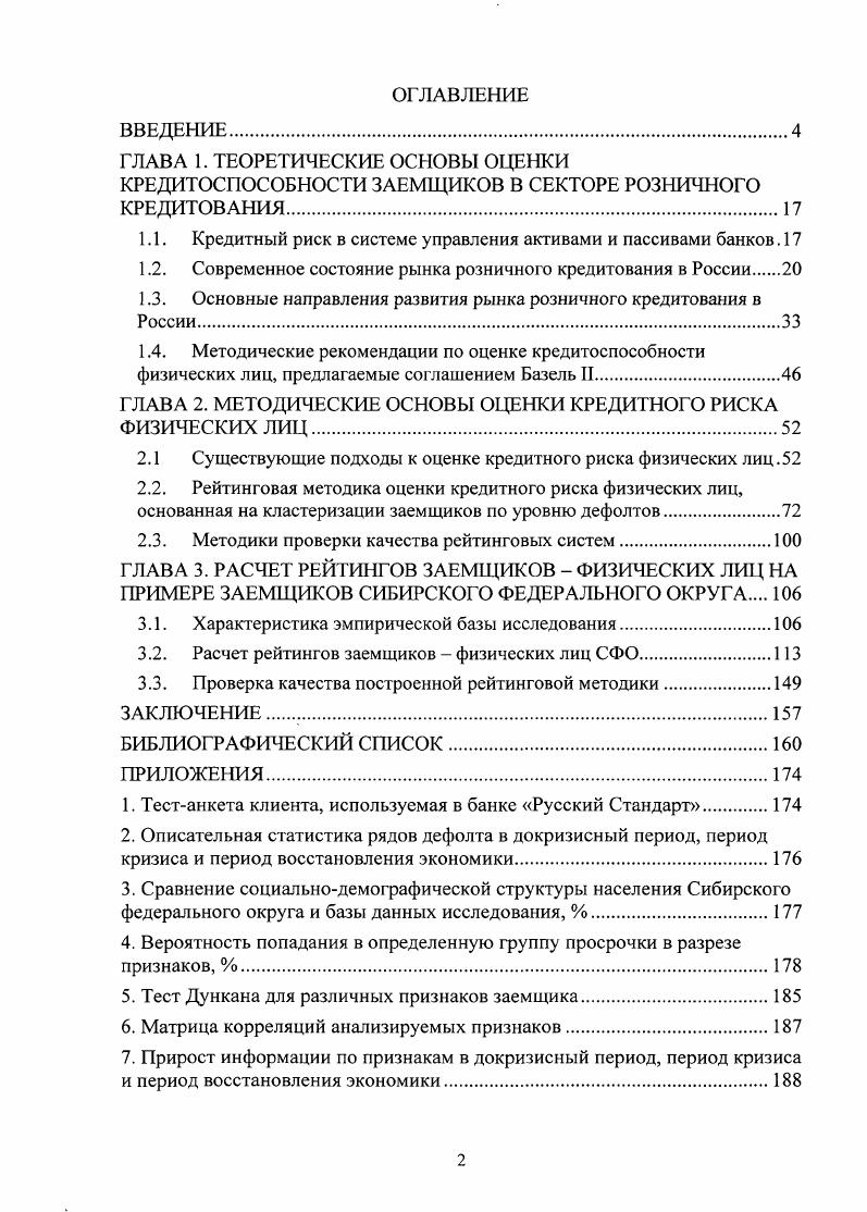 "1.1. Кредитный риск в системе управления активами и пассивами банков. 