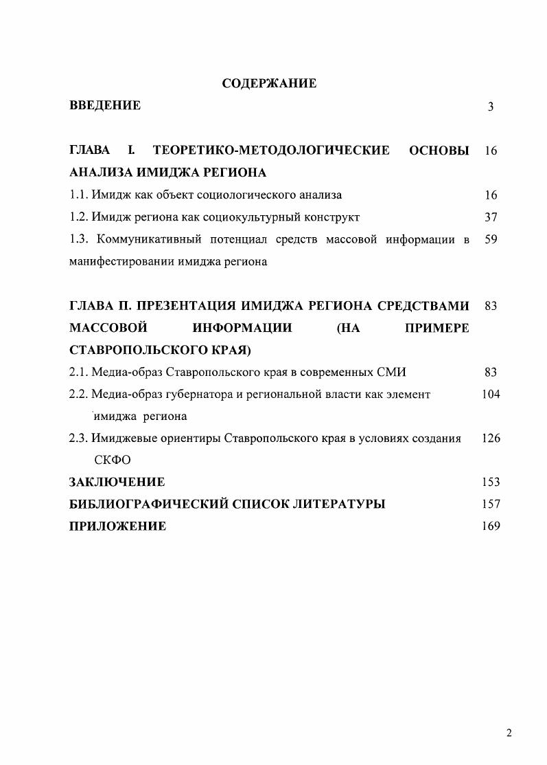 "ГЛАВА I. ТЕОРЕТИКОМЕТОДОЛОГИЧЕСКИЕ ОСНОВЫ АНАЛИЗА ИМИДЖА РЕГИОНА