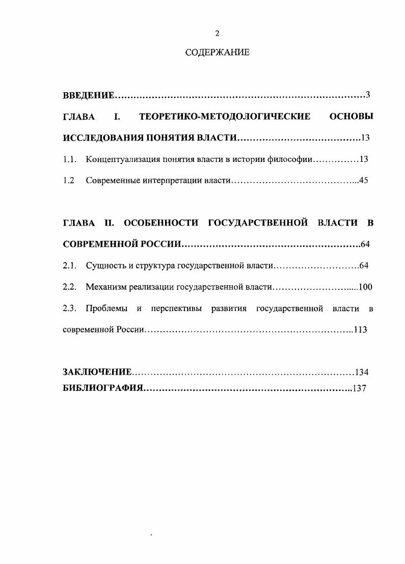 "ГЛАВА I. ТЕОРЕТИКОМЕТОДОЛОГИЧЕСКИЕ ОСНОВЫ ИССЛЕДОВАНИЯ ПОНЯТИЯ ВЛАСТИ.