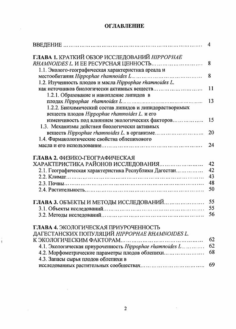 "
ГЛАВА 1. КРАТКИЙ ОБЗОР ИССЛЕДОВАНИЙ НІРРОРНАЕ ШАШОЮЕЗ Е И ЕЕ РЕСУРСНАЯ ЦЕННОСТЬ