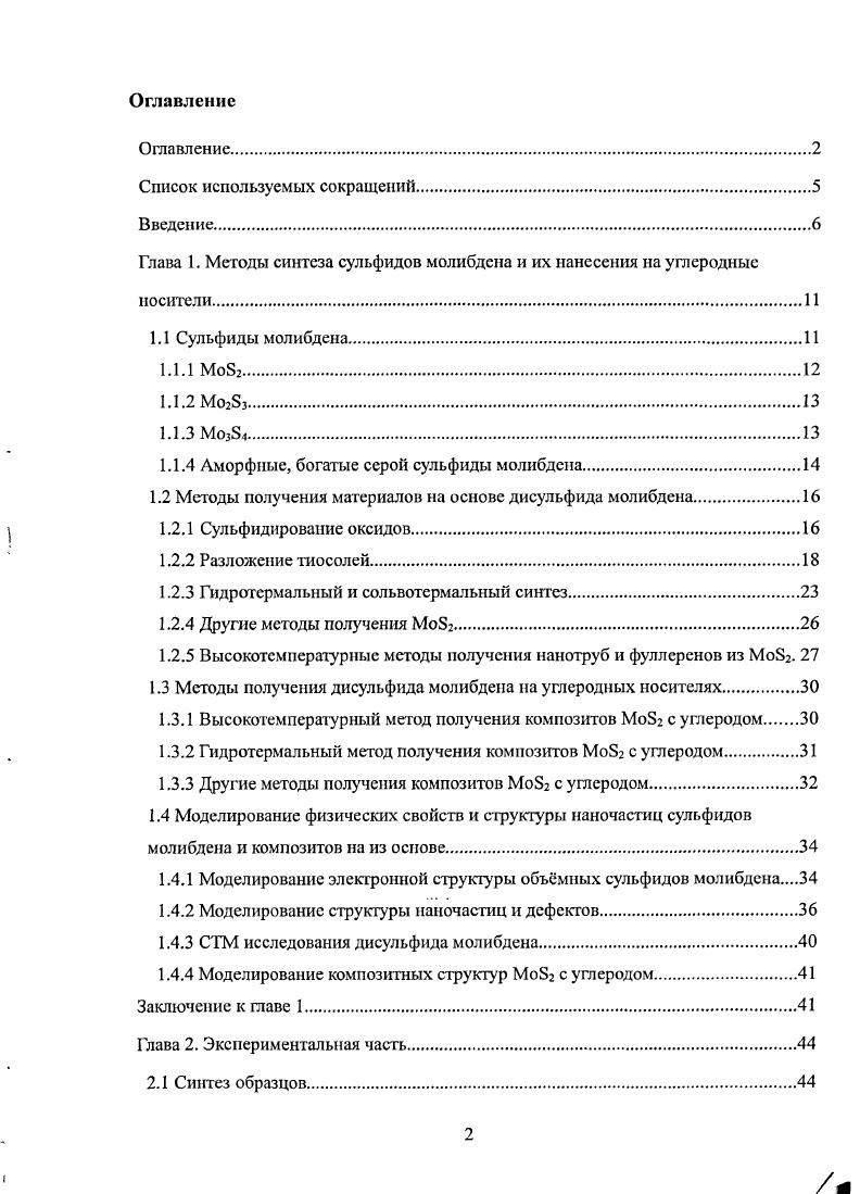 "Глава 1. Методы синтеза сульфидов молибдена и их нанесения на углеродные носители.