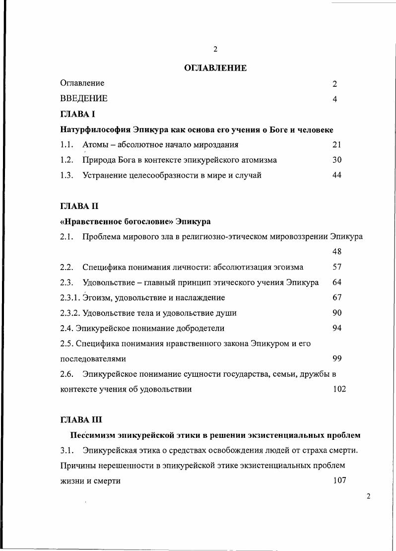 "Натурфилософия Эпикура как основа его учения о Боге и человеке