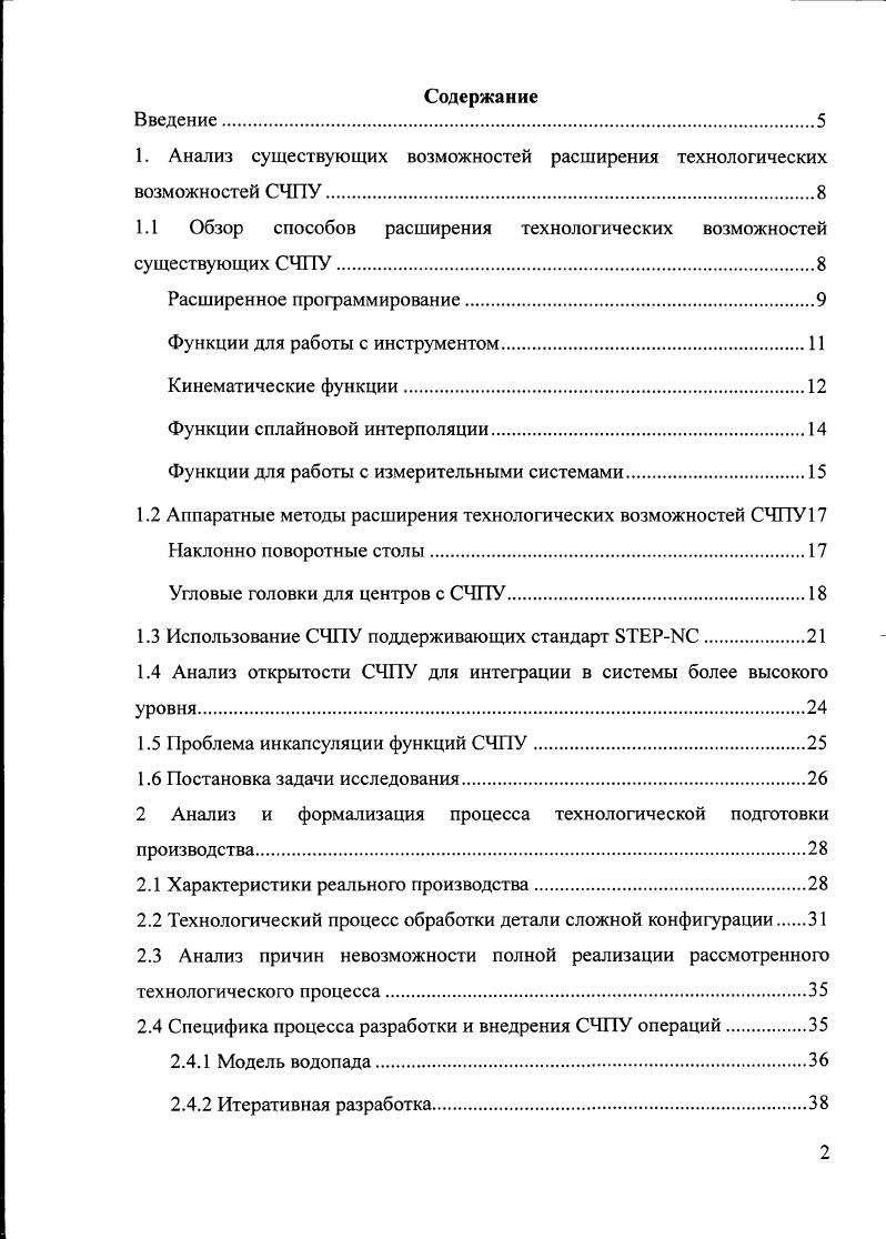 "1. Анализ существующих возможностей расширения технологических возможностей СЧПУ.