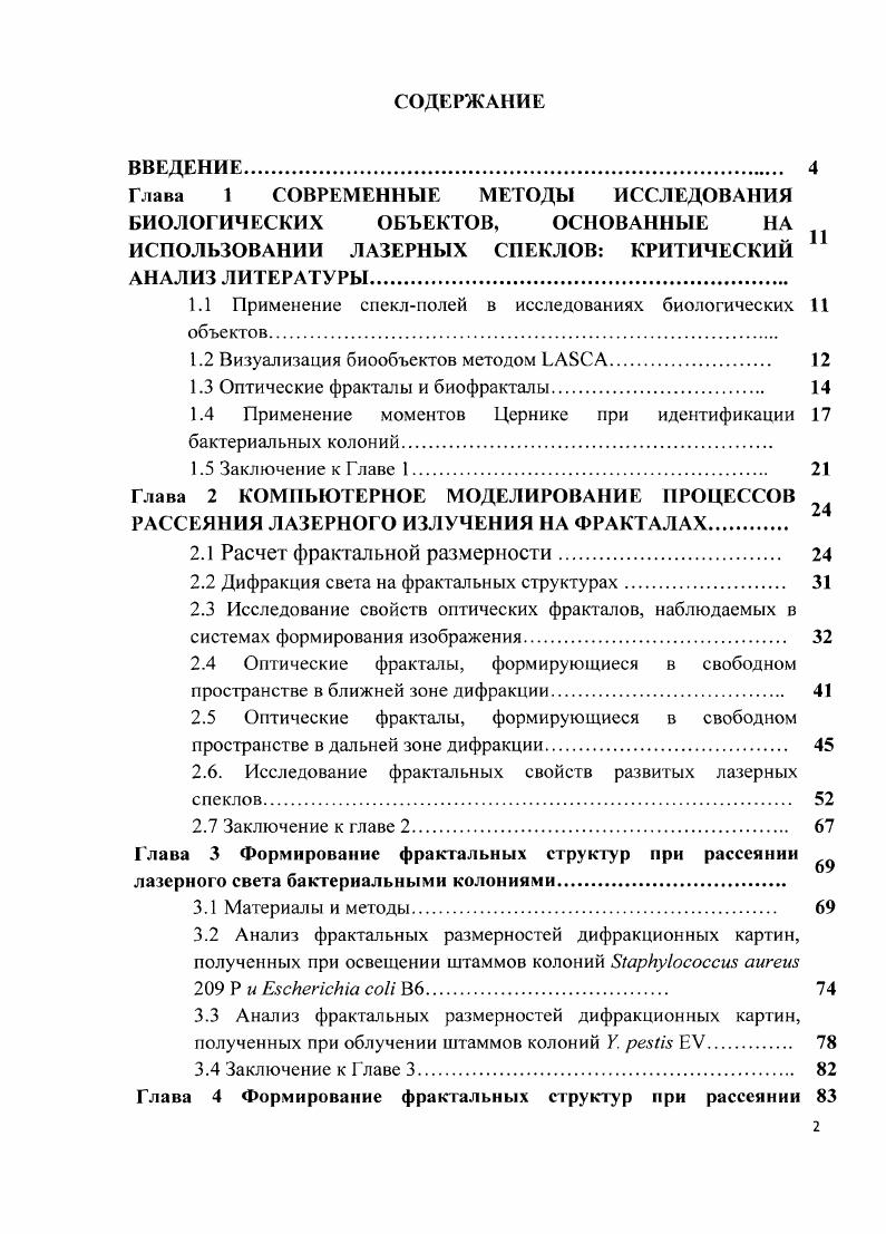 "1.1 Применение спеклполсй в исследованиях биологических объектов.