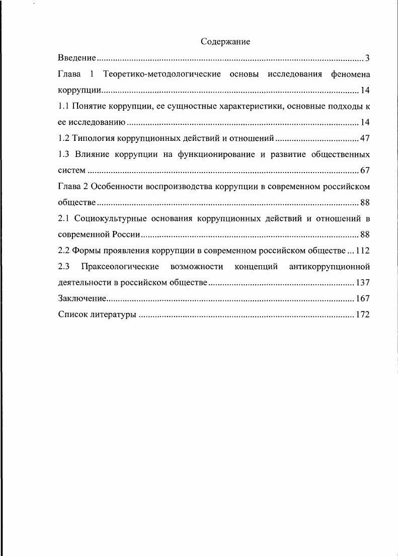 "Глава 1 Теоретикометодологические основы исследования феномена коррупции