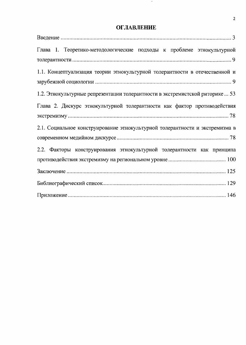 "Глава 1. Теоретикометодологические подходы к проблеме этнокультурной толерантности