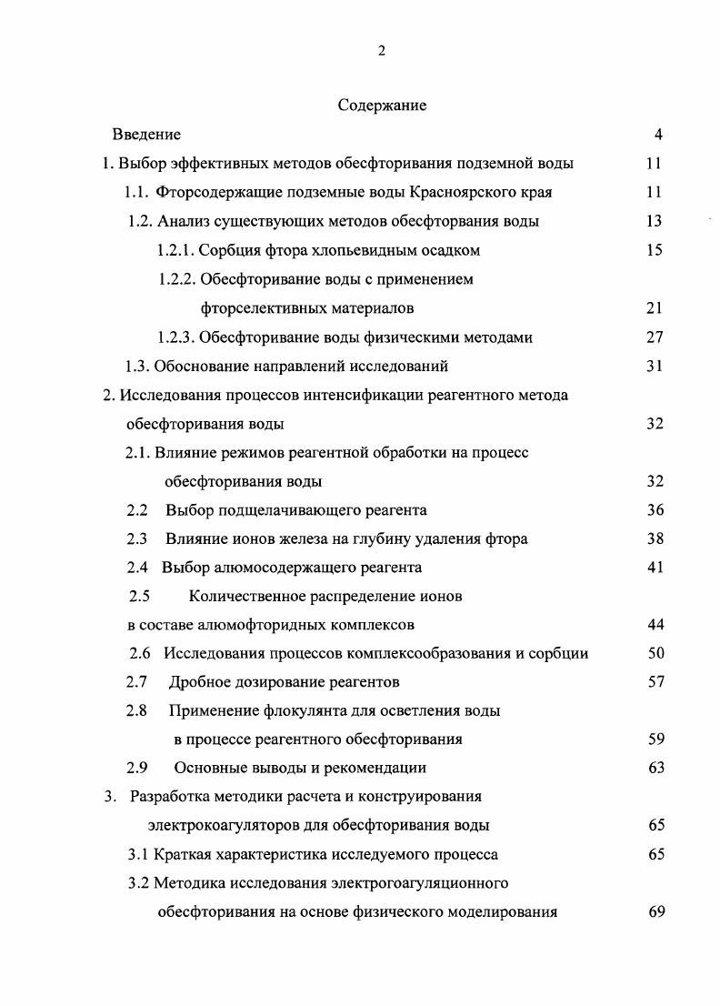 "1. Выбор эффективных методов обесфторивания подземной воды 
