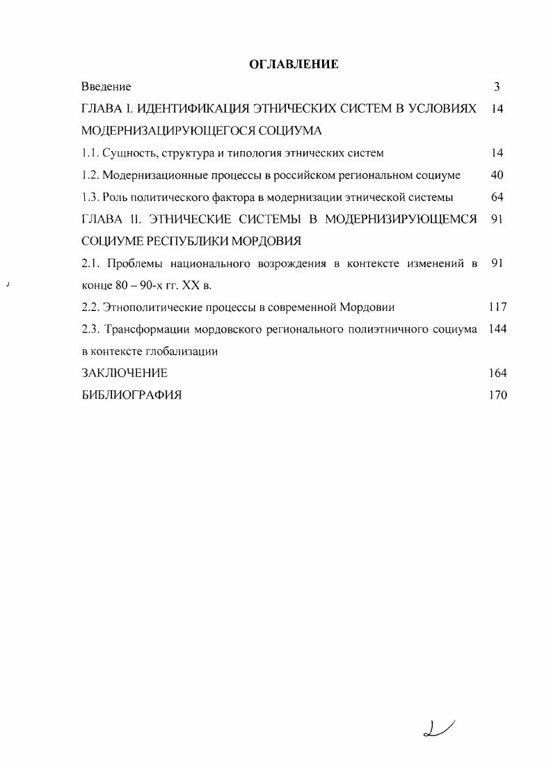 "I ЛАВА I. ИДЕТИФИКАИЯ ЭТНИЧЕСКИХ СИСТЕМ В УСЛОВИЯХ МОДЕРНИЗАЦИРУЮЩГОСЯ СОЦИУМА