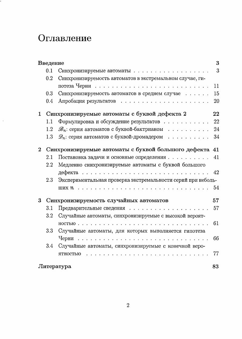 "0.2 Синхронизируемость автоматов в экстремальном случае, гипотеза Черни. 