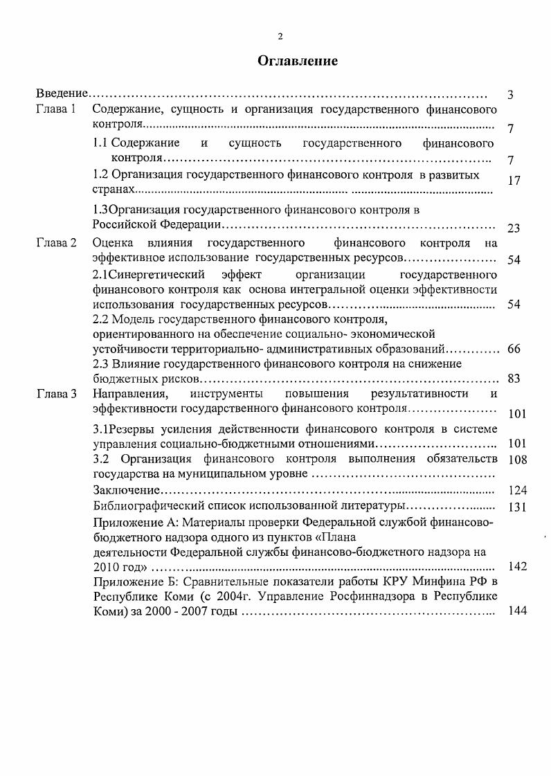"1.1 Содержание и сущность государственного финансового контроля 